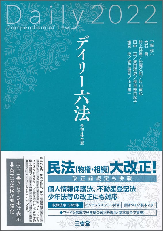 デイリー六法2022 令和4年版