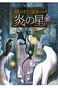 龍のすむ家 3 炎の星 下