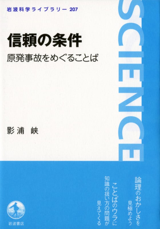 信頼の条件 原発事故をめぐることば (岩波科学ライブラリー 207)の詳細を見る