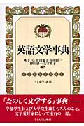 英語文学事典