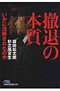 撤退の本質 いかに決断されたのか (日経ビジネス人文庫)