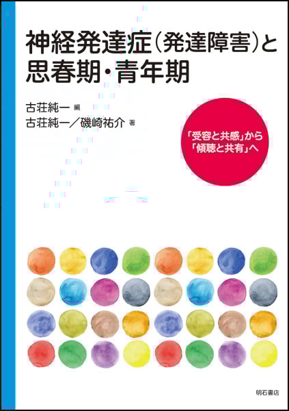 神経発達症(発達障害)と思春期・青年期 「受容と共感」から「傾聴と共有」へ