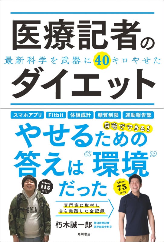 医療記者のダイエット 最新科学を武器に40キロやせたの詳細を見る