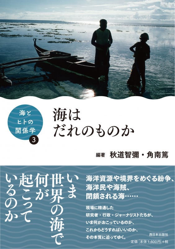 海はだれのものか (海とヒトの関係学 3)
