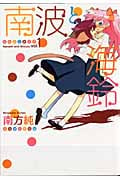 南波と海鈴 (1) (百合姫C)