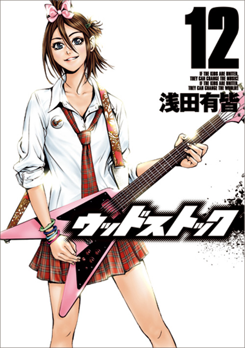 ウッドストック 12 (バンチコミックス)