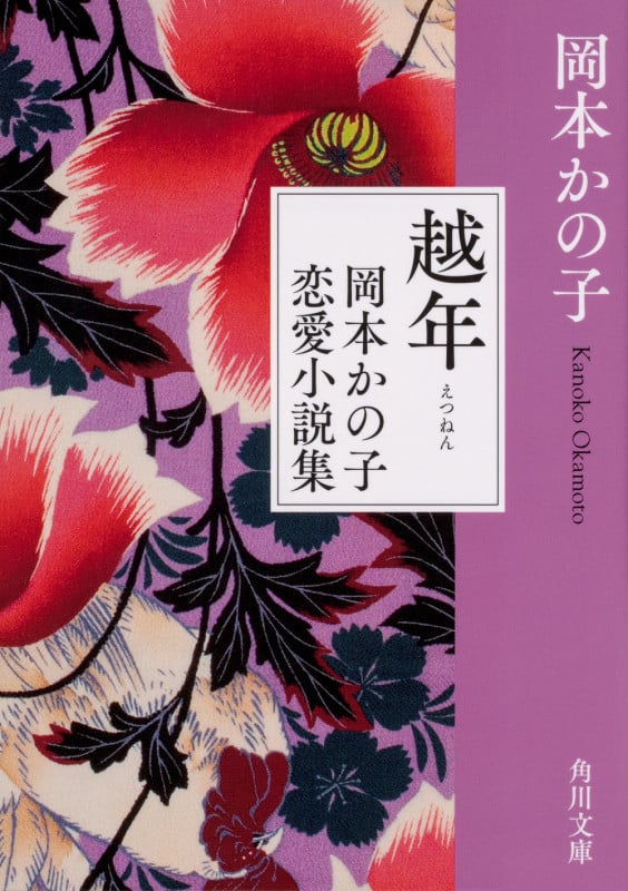 越年 岡本かの子恋愛小説集 (角川文庫)