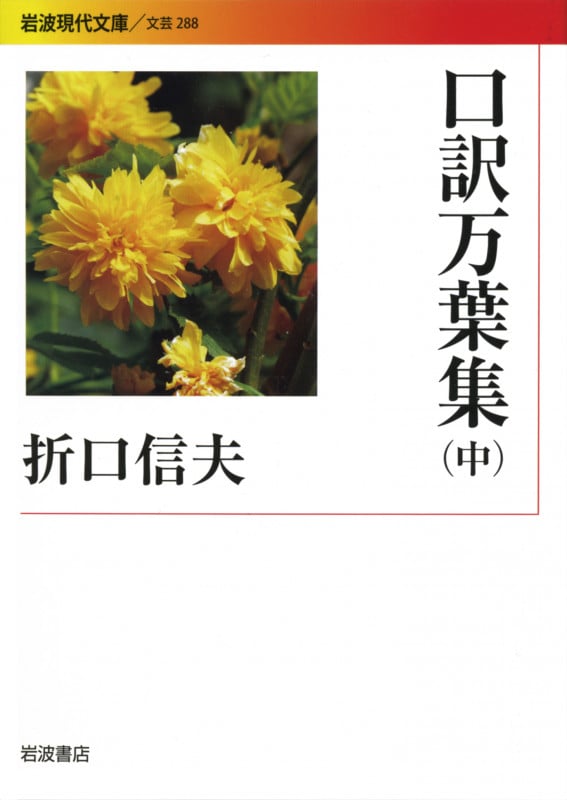 口訳万葉集 中 (岩波現代文庫 文芸288)の詳細を見る