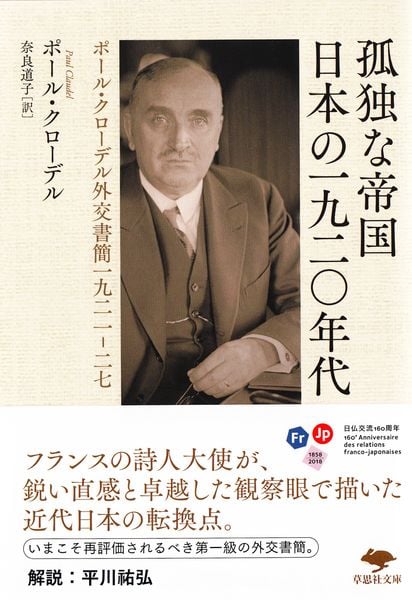 文庫 孤独な帝国 日本の一九二〇年代 ポール・クローデル外交書簡一九二一-二七 (草思社文庫)
