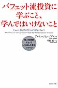 バフェット流投資に学ぶこと、学んではいけないこと 個人投資家にとっていちばん大事なノウハウ