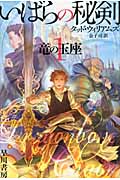 いばらの秘剣 (1) (ハヤカワ文庫FT)