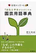 基礎から学べる「はなとやさい」づくりの園芸用語事典の詳細を見る