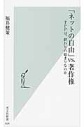「ネットの自由」VS.著作権 TPPは、終わりの始まりなのか (光文社新書 604)の詳細を見る
