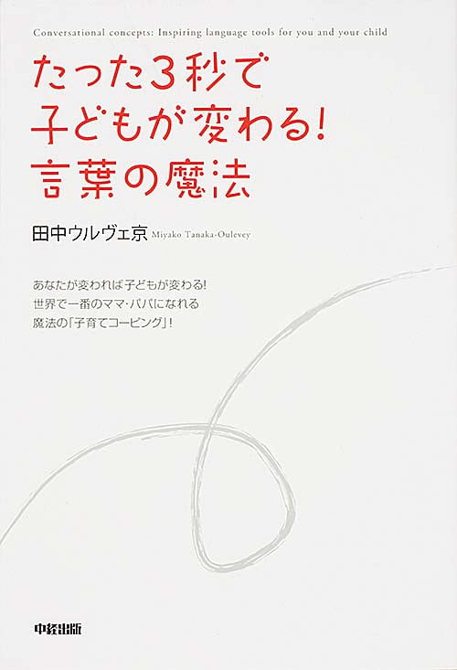 たった3秒で子どもが変わる!言葉の魔法