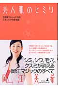 美人肌のヒミツ 2週間でキレイになるスキ
