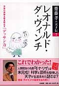 レオナルド・ダ・ヴィンチ 宇宙の神秘を解き明かす「デッサン力」 (齋藤孝の天才伝 7)の詳細を見る