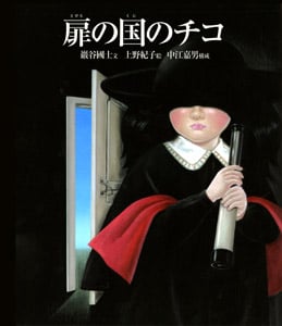 扉の国のチコ | 巖谷國士のあらすじ・感想 - ブクログ