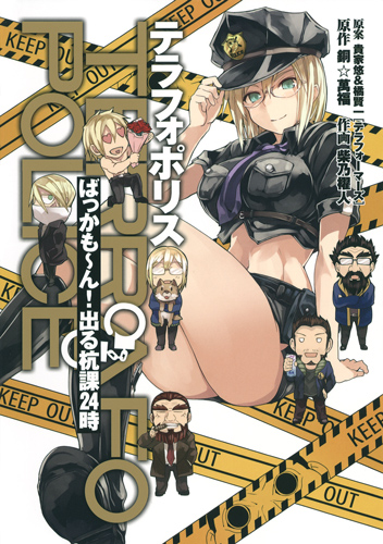 テラフォポリス ばっかも~ん!出る杭課24時 (1) (ヤングジャンプC)の詳細を見る