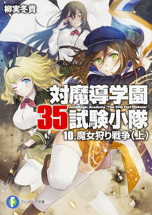 対魔導学園35試験小隊 魔女狩り戦争 上 (10) (富士見ファンタジア文庫)