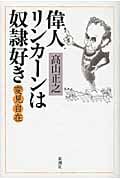 変見自在 偉人リンカーンは奴隷好き