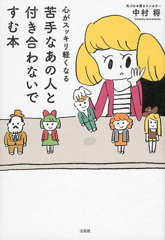 心がスッキリ軽くなる 苦手なあの人と付き合わないですむ本