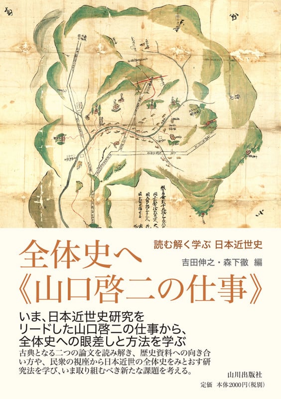 全体史へ-山口啓二の仕事 読む解く学ぶ 日本近世史