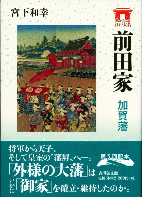 前田家 加賀藩 (家からみる江戸大名)