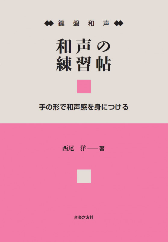 鍵盤和声 和声の練習帖 手の形で和声感を身につける