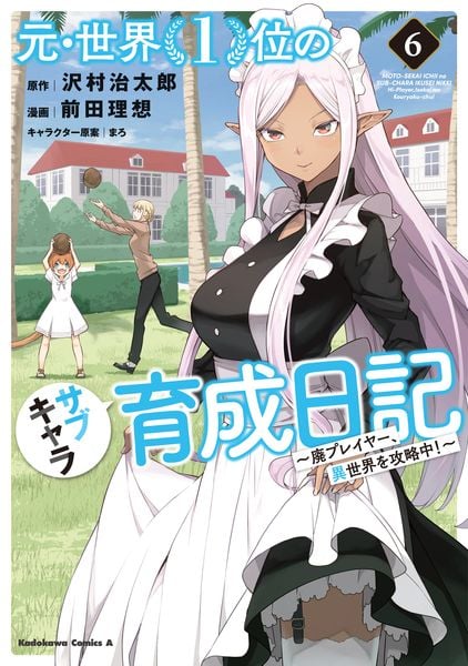 元・世界1位のサブキャラ育成日記 ~廃プレイヤー、異世界を攻略中!~ (6) (角川コミックス・エース)