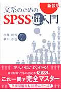 文系のためのSPSS超入門