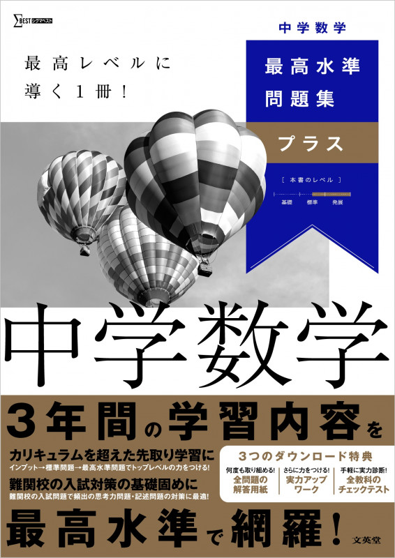 最高水準問題集プラス 中学数学 (中学 最高水準問題集プラス)