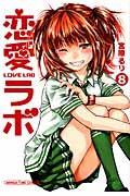 恋愛(ラブ)ラボ 8 (まんがタイムコミックス)