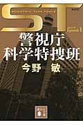 ST 警視庁科学特捜班 エピソード1<新装版> (講談社文庫)