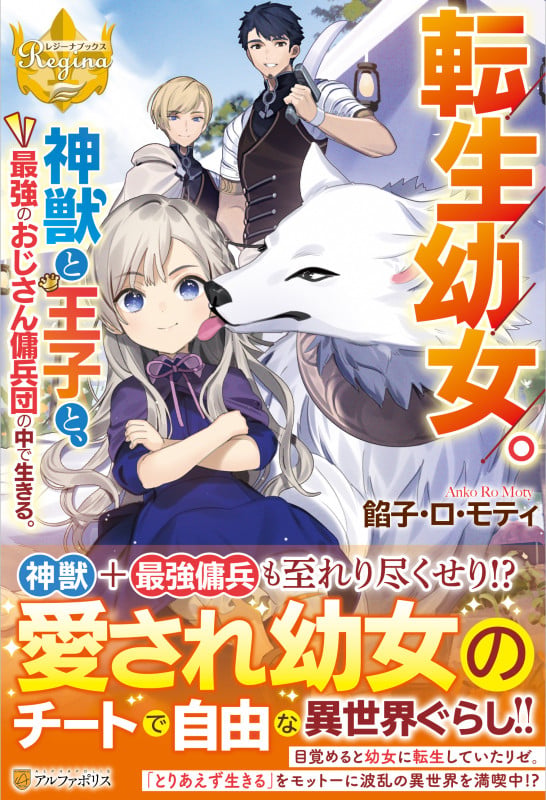 転生幼女。神獣と王子と、最強のおじさん傭兵団の中で生きる。 (レジーナブックス)