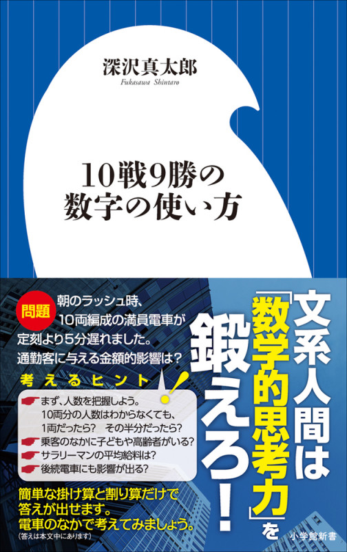 10戦9勝の数字の使い方 (小学館新書)の詳細を見る