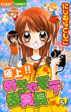 極上!!めちゃモテ委員長 (5) (ちゃおC)