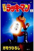 とっても!ラッキーマン (12) (ジャンプC)