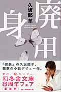 廃用身 (幻冬舎文庫)