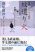 蚊遣り火 橋廻り同心・平七郎控 橋廻り同心・平七郎控 (祥伝社文庫)