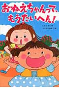おねえちゃんって、もうたいへん! (おはなしトントン 36)
