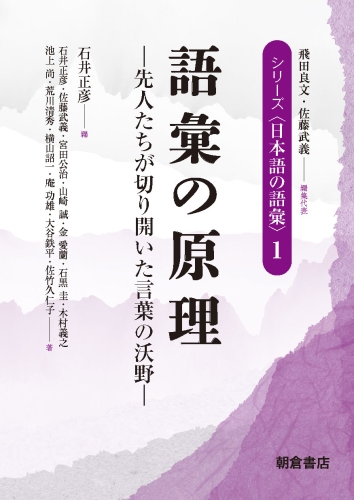 語彙の原理 先人たちが切り開いた言葉の沃野 (シリーズ〈日本語の語彙〉 1)