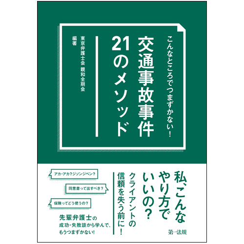 こんなところでつまずかない! 交通事故事件21のメソッド