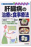 肝臓病の治療と食事療法 組み合わせ自由な新レシピ付き