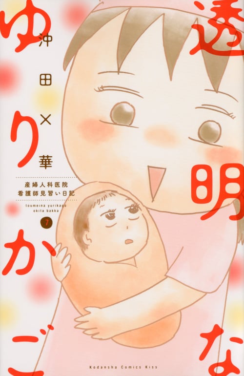 透明なゆりかご 産婦人科医院看護師見習い日記 (7) (キスKC)