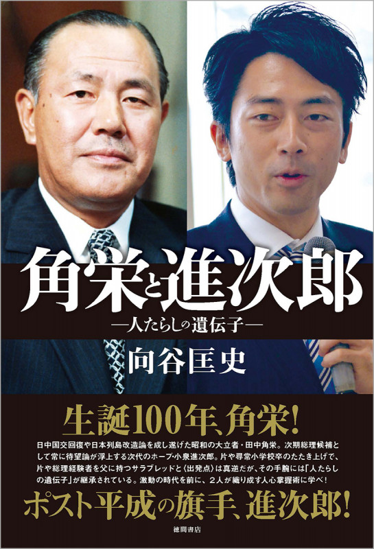 角栄と進次郎 人たらしの遺伝子の詳細を見る