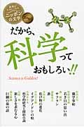エッセイ だから、科学っておもしろい!! (読書がたのしくなる・ニッポンの文学)