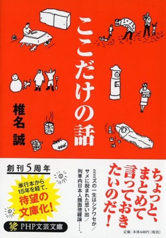 ここだけの話 (PHP文芸文庫)