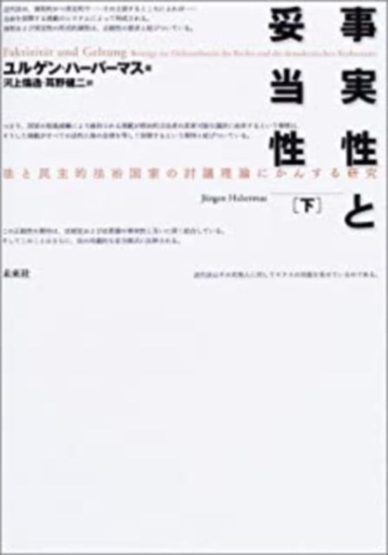 事実性と妥当性 法と民主的法治国家の討議理論にかんする研究 (下)