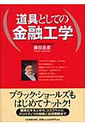 道具としての金融工学