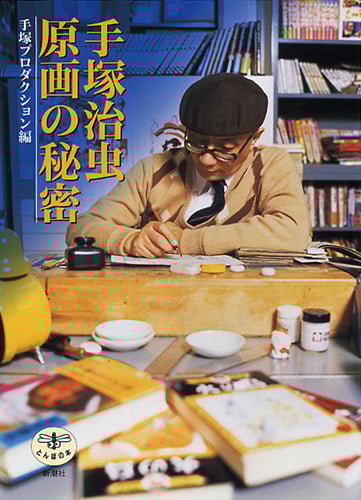 手塚治虫 原画の秘密 (とんぼの本)